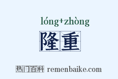 隆重是什么意思的图片